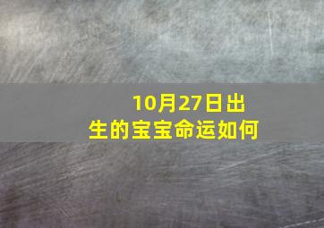 10月27日出生的宝宝命运如何