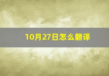 10月27日怎么翻译