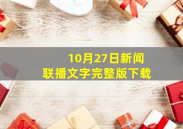 10月27日新闻联播文字完整版下载