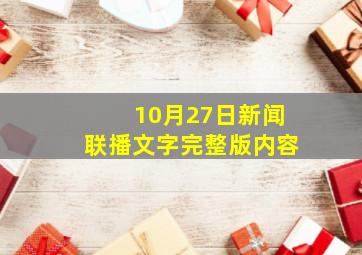 10月27日新闻联播文字完整版内容