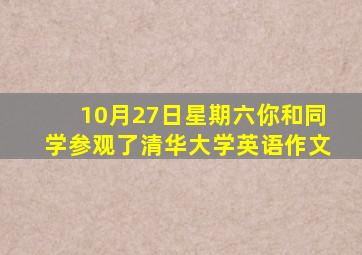 10月27日星期六你和同学参观了清华大学英语作文