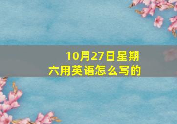 10月27日星期六用英语怎么写的