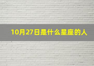 10月27日是什么星座的人