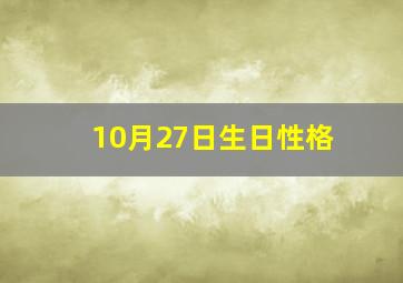 10月27日生日性格