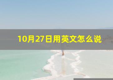 10月27日用英文怎么说