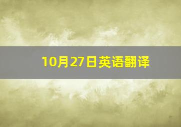 10月27日英语翻译