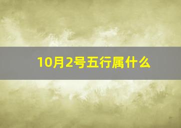 10月2号五行属什么