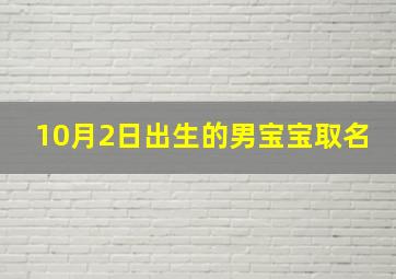 10月2日出生的男宝宝取名