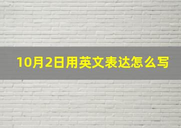 10月2日用英文表达怎么写