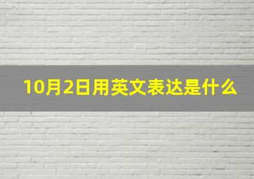 10月2日用英文表达是什么