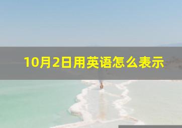 10月2日用英语怎么表示