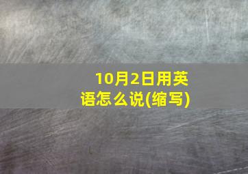 10月2日用英语怎么说(缩写)