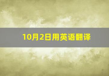 10月2日用英语翻译