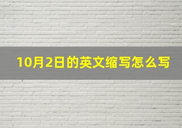 10月2日的英文缩写怎么写