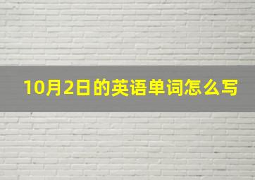 10月2日的英语单词怎么写