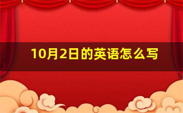 10月2日的英语怎么写