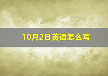 10月2日英语怎么写