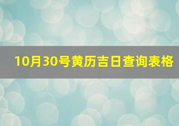 10月30号黄历吉日查询表格