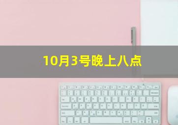 10月3号晚上八点