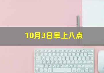 10月3日早上八点