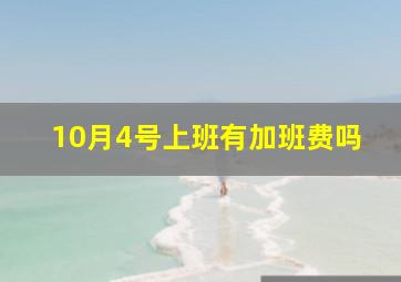 10月4号上班有加班费吗