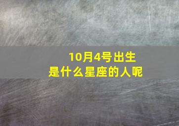 10月4号出生是什么星座的人呢