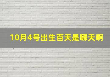 10月4号出生百天是哪天啊