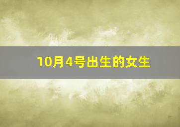 10月4号出生的女生