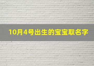 10月4号出生的宝宝取名字