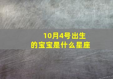 10月4号出生的宝宝是什么星座