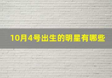 10月4号出生的明星有哪些