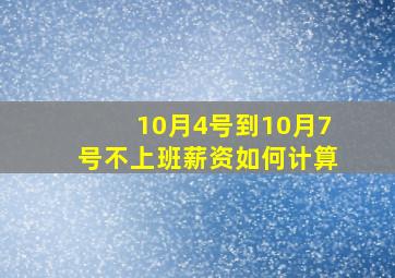 10月4号到10月7号不上班薪资如何计算