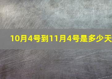 10月4号到11月4号是多少天