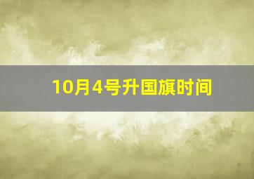 10月4号升国旗时间