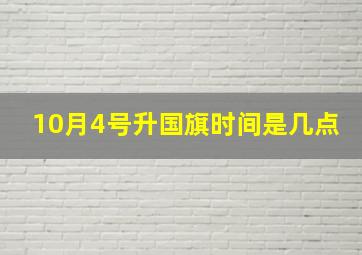 10月4号升国旗时间是几点