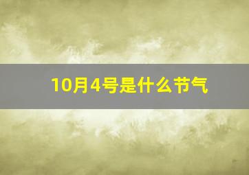 10月4号是什么节气