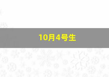 10月4号生