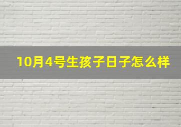 10月4号生孩子日子怎么样