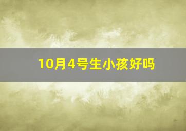 10月4号生小孩好吗