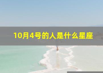 10月4号的人是什么星座