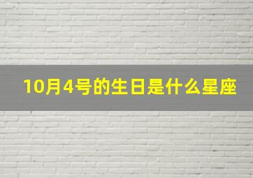 10月4号的生日是什么星座