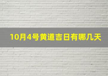 10月4号黄道吉日有哪几天