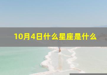 10月4日什么星座是什么