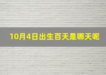 10月4日出生百天是哪天呢