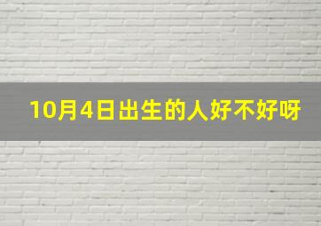 10月4日出生的人好不好呀