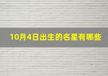 10月4日出生的名星有哪些