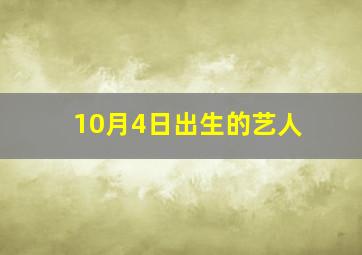 10月4日出生的艺人