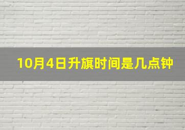 10月4日升旗时间是几点钟