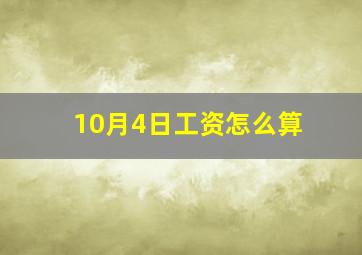 10月4日工资怎么算