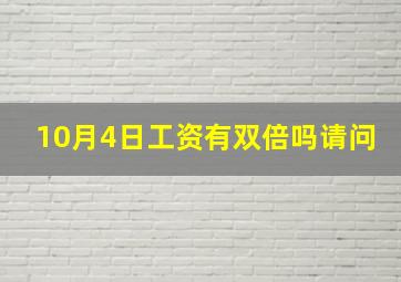 10月4日工资有双倍吗请问